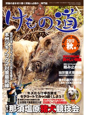 cover image of けもの道 2017 秋号 Hunter's autumN
